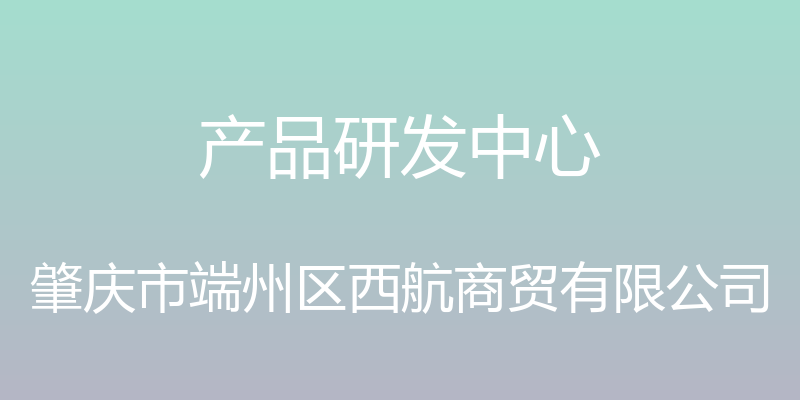 产品研发中心 - 肇庆市端州区西航商贸有限公司