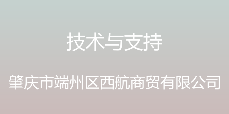 技术与支持 - 肇庆市端州区西航商贸有限公司