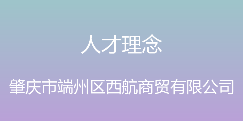 人才理念 - 肇庆市端州区西航商贸有限公司