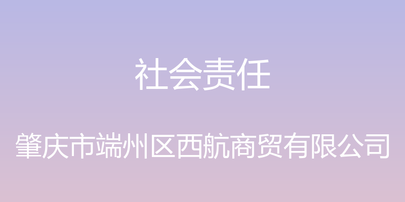 社会责任 - 肇庆市端州区西航商贸有限公司