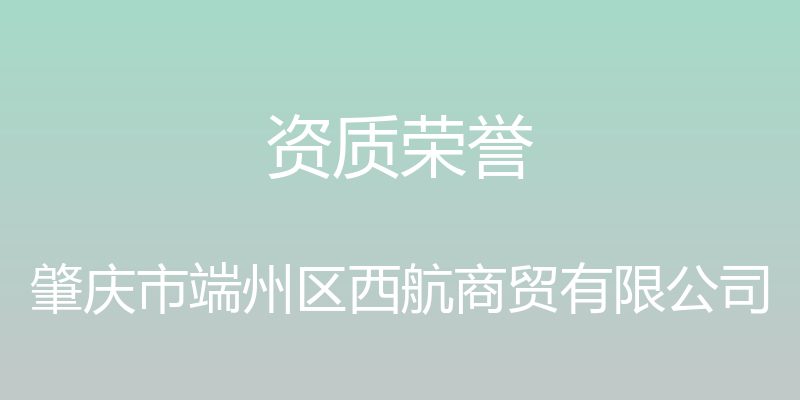 资质荣誉 - 肇庆市端州区西航商贸有限公司